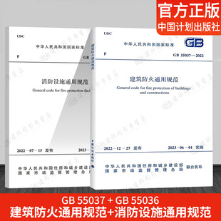 55036 55037 50016 消防设施通用规范代替部分建筑设计防火规范GB 2022 2本套 官方正版 建筑防火通用规范 2014条文