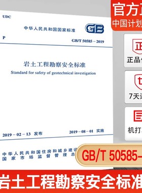 正版现货 GB/T 50585-2019 岩土工程勘察安全标准