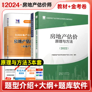 房估理论与方法 原理与方法 房估 备考2024房地产估价师 3本套 教材 金考卷 土估 房地产估价原理与方法