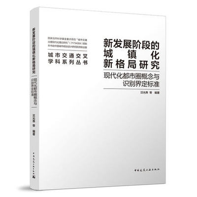 新发展阶段的城镇化新格局研究