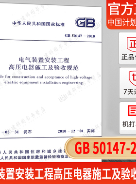 正版现货 GB 50147-2010电气装置安装工程高压电器施工及验收规范
