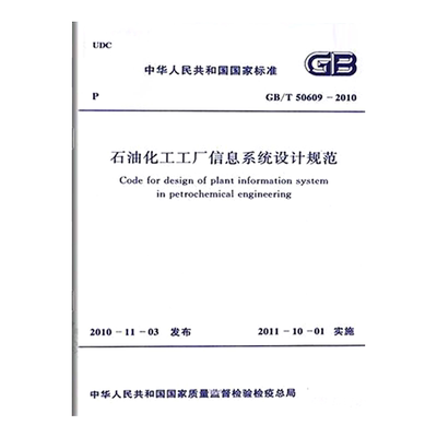 GB/T50609-2010石油化工工厂信息