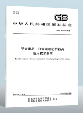 GB/T 42801-2023 婴童用品　日常运动防护器具通用技术要求 实施日期： 2024-06-01