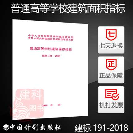 正版现货 建标 191-2018 普通高等学校建筑面积指标