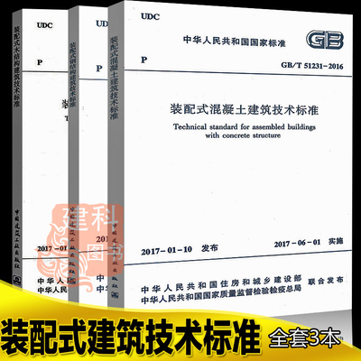 GB/T51231-2016 装配式混凝土建筑技术标准+GB /T 51232-2016 装配式钢结构建筑技术标准+GB/T51233-2016木结构建筑技术标准 共3本