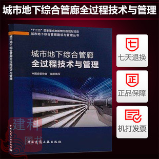 协会编写 国家重点出版 中国安装 物城市地下综合管廊建设与管理丛书 城市地下综合管廊全过程技术与管理 十三五