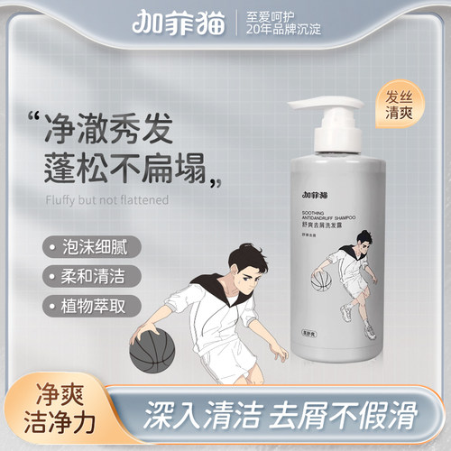 男士清洁洗发水加菲猫