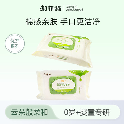 加菲猫橄榄优护婴儿手口湿巾80片
