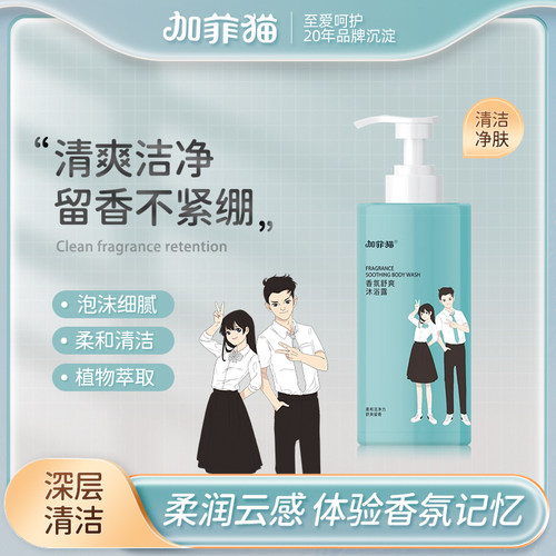 加菲猫香氛舒爽沐浴露