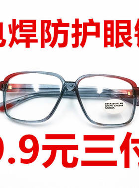 玻璃焊工防护镜透明平光劳保护目镜烧氩弧焊气焊电焊墨镜强光
