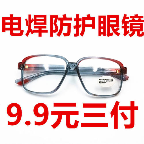 玻璃焊工防护镜透明平光劳保护目镜烧氩弧焊气焊电焊墨镜强光