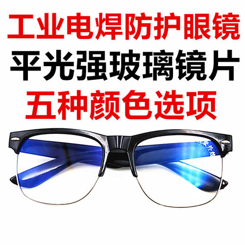 电焊专用防强光防电弧防紫外线防打眼飞溅防护眼镜焊工护眼护目镜