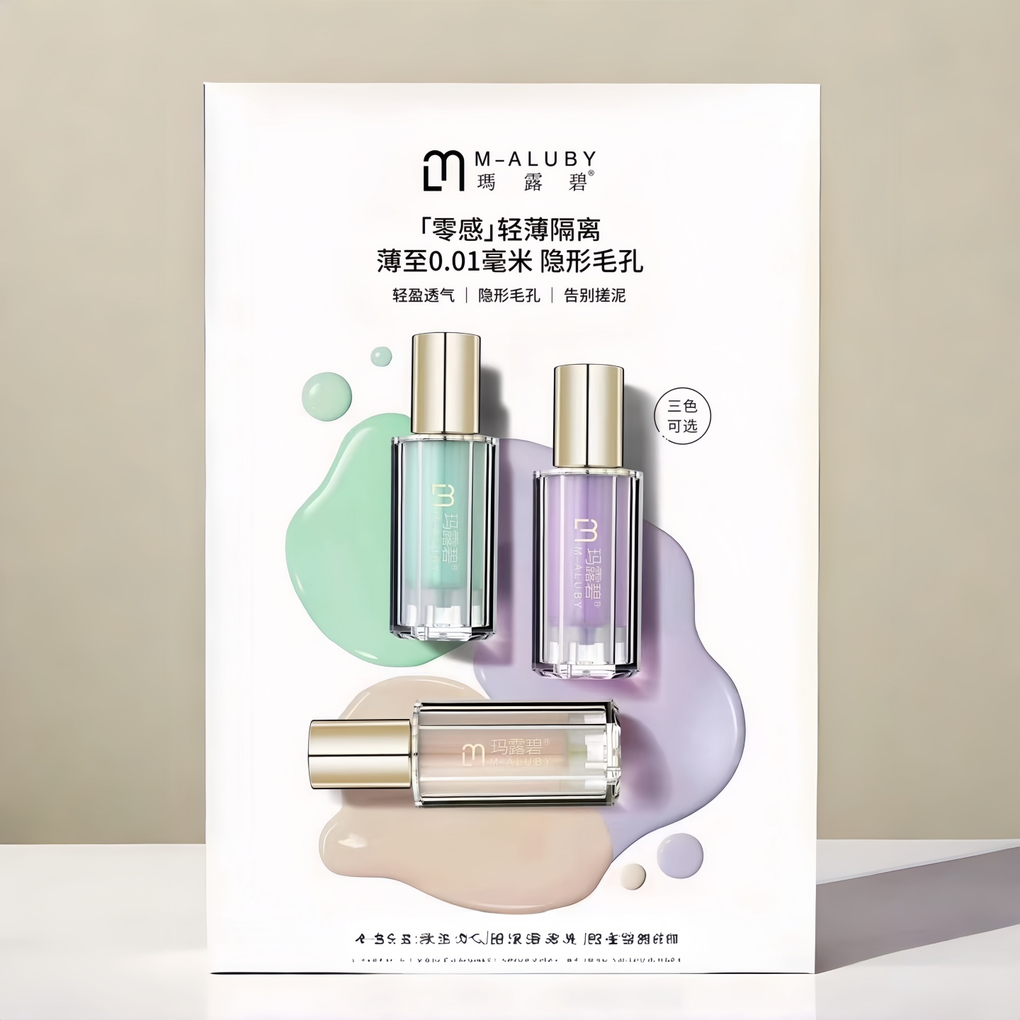 玛露碧鹿茸精华隔离乳零感轻薄隔离霜隐形毛孔遮瑕轻透妆前乳3色