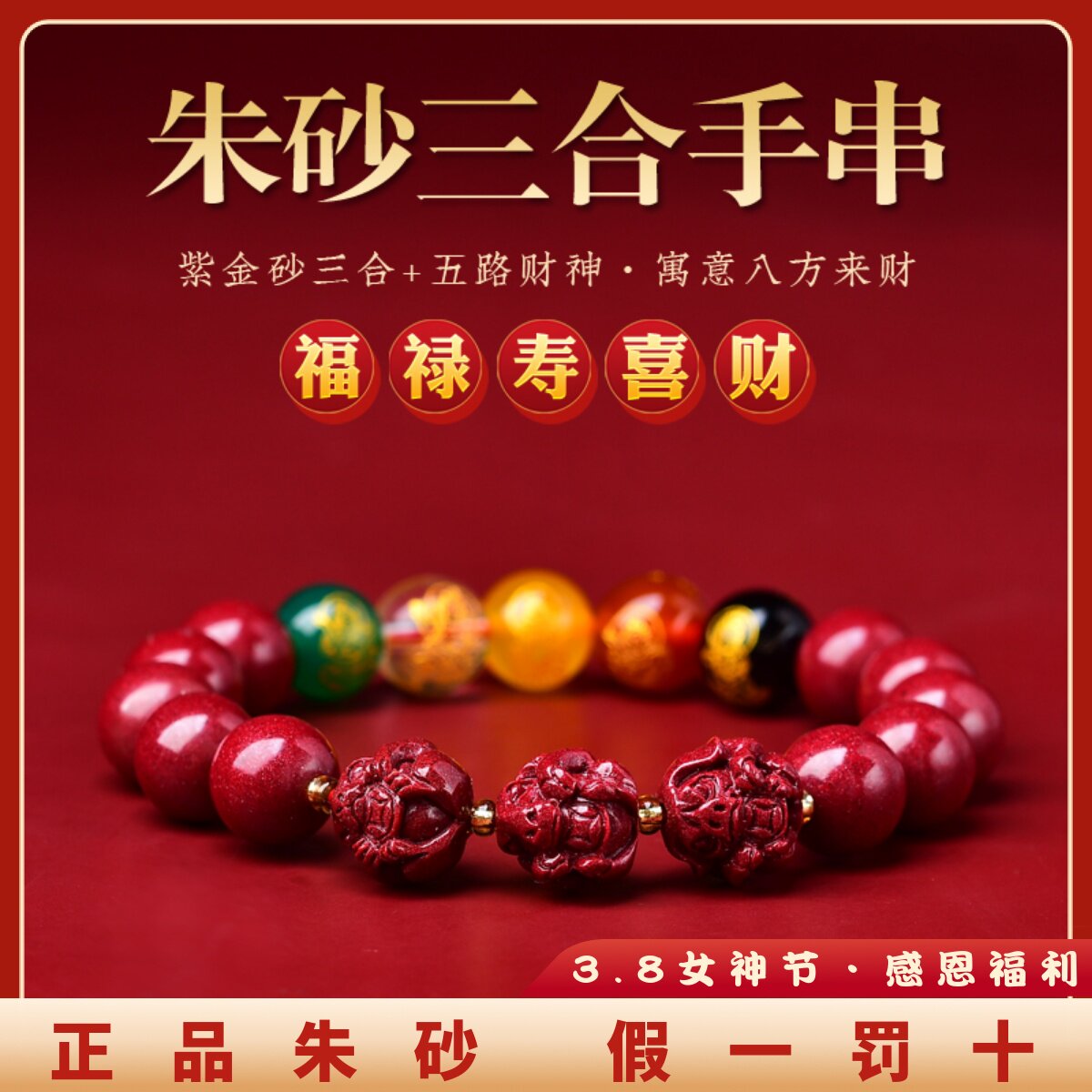 福瑞民族风朱砂三合男女手链