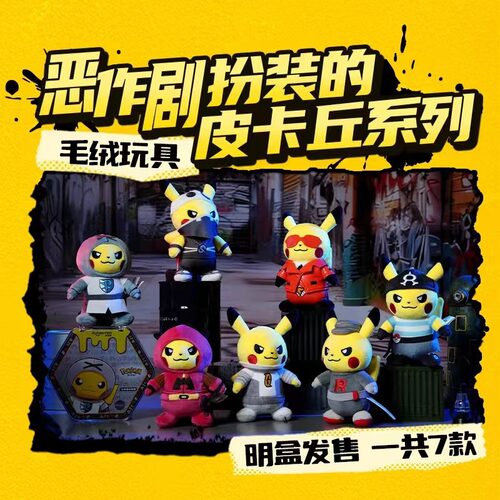 正版授权皮卡丘恶作剧装扮系列毛绒公仔挂件钥匙扣盲盒宝可梦挂件