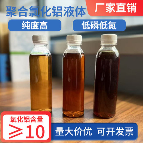 Pac聚合氯化铝液体絮凝剂液体pac