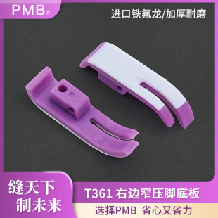 PMB-T361左右单边窄一边小塑料压脚底板铁氟龙耐磨牛筋压脚皮