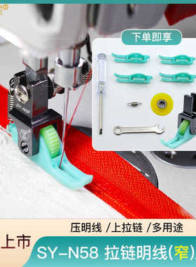 【厂长推荐】SY-N58上拉链压明线0.3小压脚平车专用新滚轮窄压脚