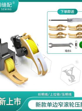 【舒羽缝配】T361/T360单边窄滚轮压脚半边小上拉链压明线多用途
