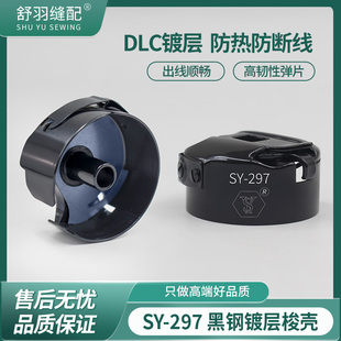 新款 297黑钛钢DLC镀层高硬度平车梭壳耐高温防断线精品锁芯套