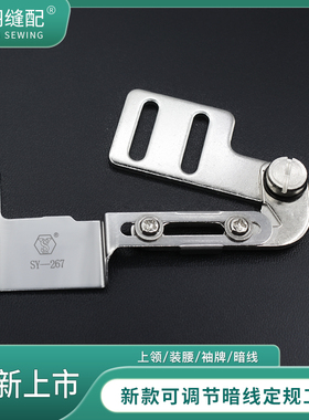 新款SY-267电脑平车上领装腰门襟袖口暗线挡边定位定规工具