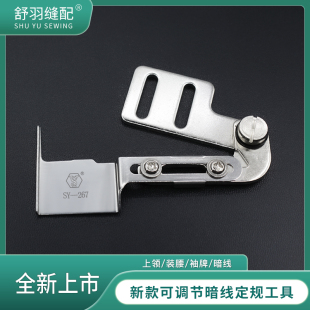 新款SY-267电脑平车上领装腰门襟袖口暗线挡边定位定规工具
