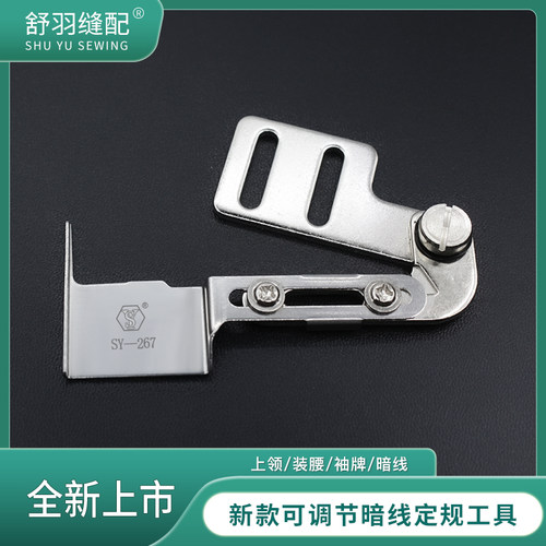 新款SY-267电脑平车上领装腰门襟袖口暗线挡边定位定规工具
