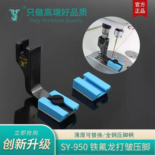 舒羽SY-950精品蓝色铁氟龙塑料打折压脚电脑平车抽皱缩折打皱压脚