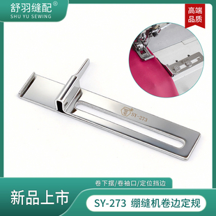 新款 273崩缝机坎车三针五线可调节卷边定位器卷下摆挡边定规