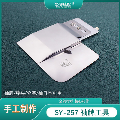 舒羽-新款SY-257袖牌工具上袖口腰头门襟上介英接缝挡板定位器