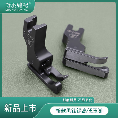 舒羽缝配-精品黑钛钢大头高低压脚平车衬衫门襟上领装腰压明线