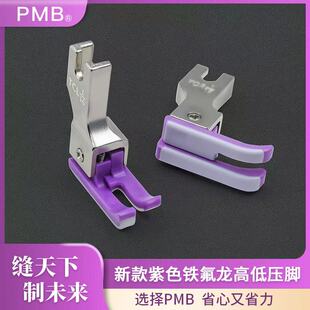 PMB-新款紫色铁氟龙塑料高低压脚电脑平车精品上领压线牛津底板