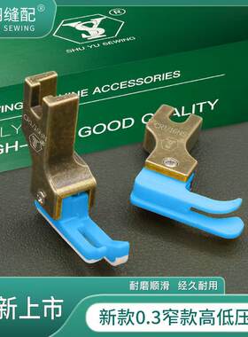 舒羽-新款蓝色0.3窄款塑料高低压脚平车上拉链明线铁氟龙牛津底板
