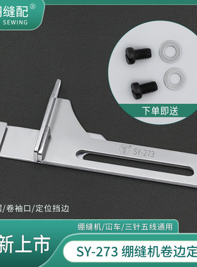 新款SY-273崩缝机坎车三针五线可调节卷边定位器卷下摆挡边定规