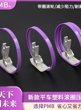 PMB-精品塑料滚圈压脚电脑平车耐磨顺滑皮革羽绒服航线滚轮压脚