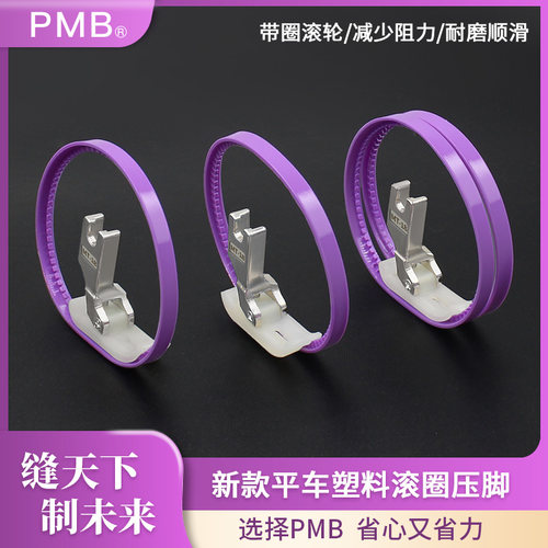 PMB-精品塑料滚圈压脚电脑平车耐磨顺滑皮革羽绒服航线滚轮压脚