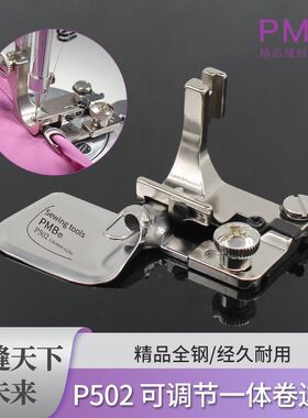 PMB精品P502一体卷边器真丝雪纺弧形厚料薄料可调节过骨精品拉筒