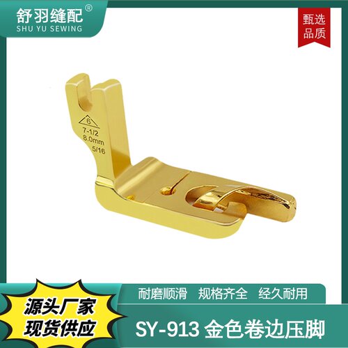 舒羽-新款SY-913精品金色卷边压脚平车真丝雪纺网纱薄料卷边器