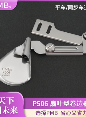 PMB-精品P506手工制作扇叶型卷边器真丝雪纺弧形卷边厚薄拉筒