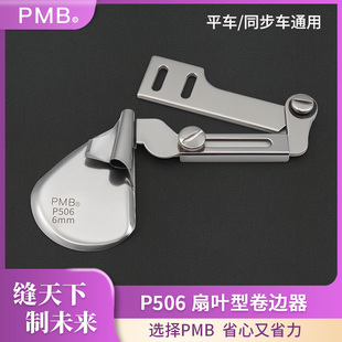 PMB 精品P506手工制作扇叶型卷边器真丝雪纺弧形卷边厚薄拉筒