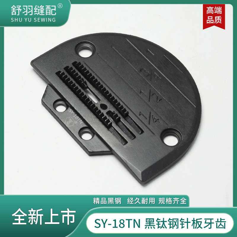 舒羽-精品黑钛钢电脑平车原装针板牙齿薄料厚料三排四排送布牙子