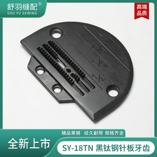 舒羽 针板牙齿薄料厚料三排四排送布牙子 精品黑钛钢电脑平车原装