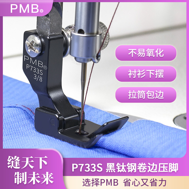PMB精品黑钛钢P733S电脑平车卷边包边衬衫下摆折边多用途蒙眼压脚