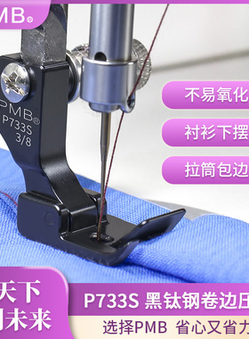 PMB精品黑钛钢P733S电脑平车卷边包边衬衫下摆折边多用途蒙眼压脚