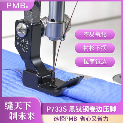 PMB精品黑钛钢P733S电脑平车卷边包边衬衫下摆折边多用途蒙眼压脚