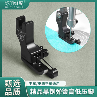 舒羽-精品黑钛钢双弹簧高低压脚电脑平车复领装腰压明线止口压脚