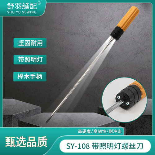 【舒羽缝配】SY-108精品带灯螺丝刀缝纫机械维修专用一字十字起子