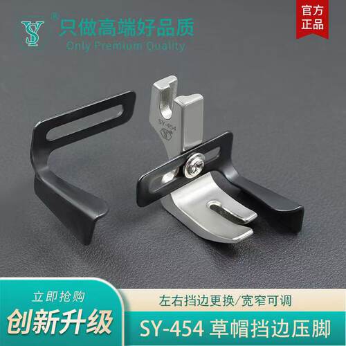 舒羽SY-454精品多用途双挡边定位编制花边织带草帽缝边卷裤脚压脚