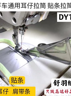 电脑平车通用 DY134耳仔拉筒 贴条拉筒 肩带条拉筒撸子