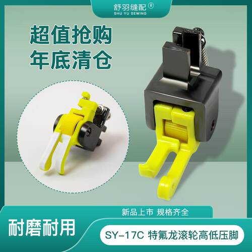 【年底大促-超值划算】SY-17C精品特氟龙滚轮高低压脚铁氟龙压脚